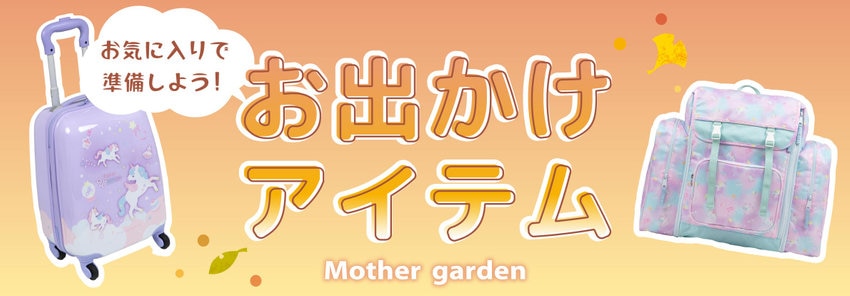 お出かけアイテム