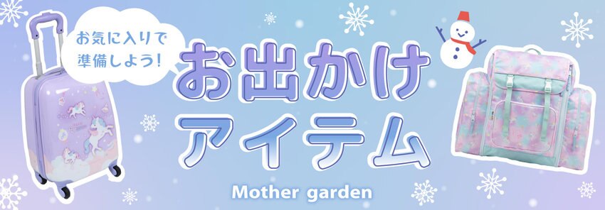 お出かけアイテム