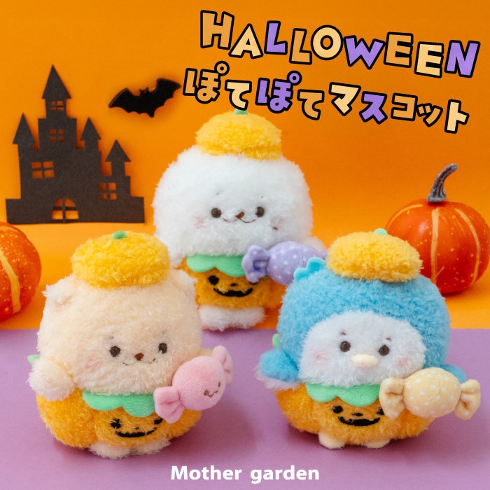 人気のぽてぽてマスコットがHALLOWEENに！