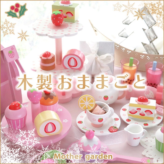 木のぬくもりが心温まるおままごと