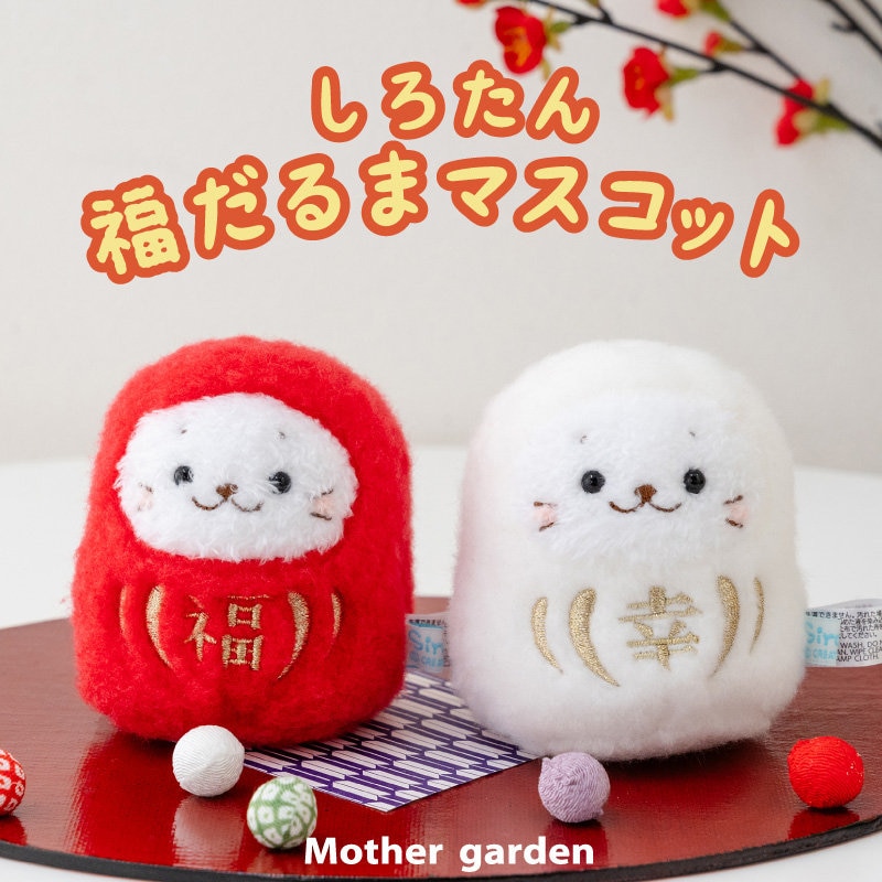 しろたんの縁起物