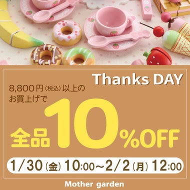 74時間限定！Thanks day定価商品10％OFF
