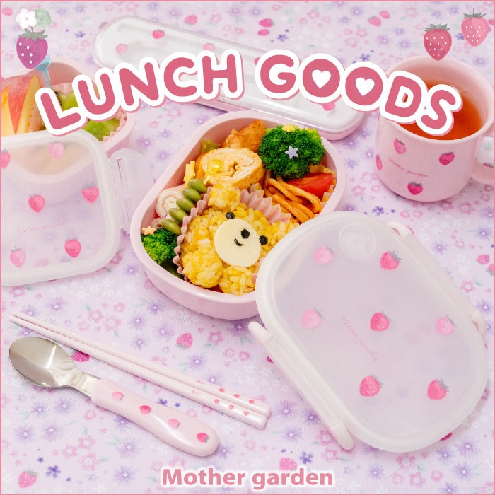 ぜんぶおそろいがうれしい♪ランチアイテム