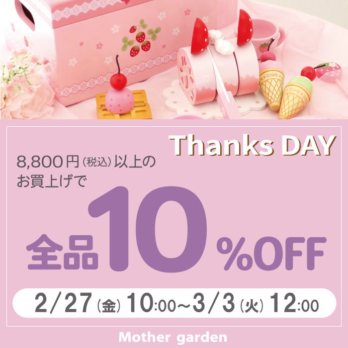 98時間限定！Thanks day定価商品10％OFF