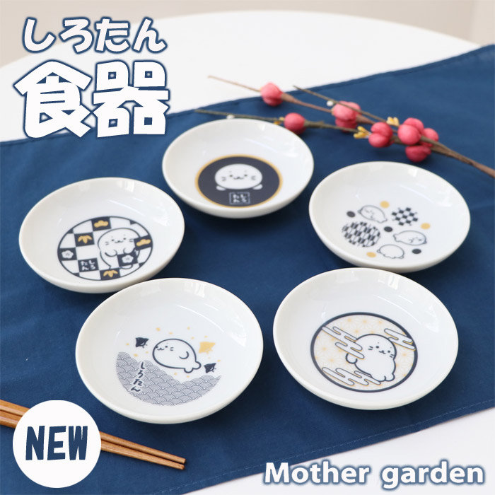 しろたんの食器に豆皿やジョッキが新登場！