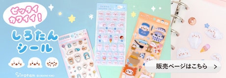 しろたんから新しいシートシールが登場！ | ONWARD CROSSET | ファッション通販サイト[オンワード・クローゼット]