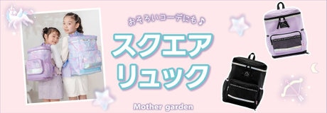 現役ママのリクエストにお答えしたスクエアリュック | ONWARD CROSSET | ファッション通販サイト[オンワード・クローゼット]
