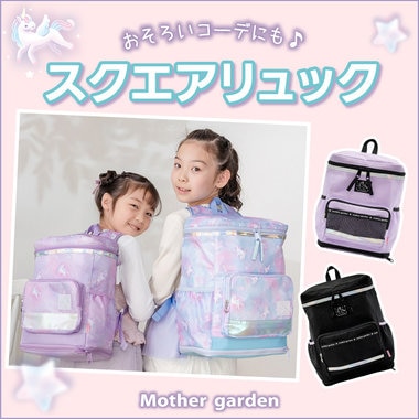現役ママのリクエストにお答えしたスクエアリュック