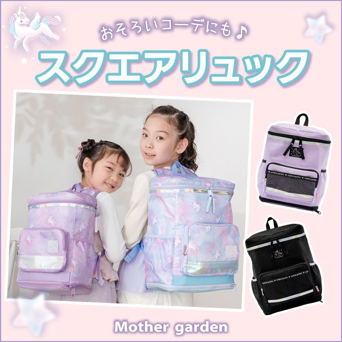 現役ママのリクエストにお答えしたスクエアリュック