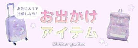 マザーガーデン春のお出かけアイテム | ONWARD CROSSET | ファッション通販サイト[オンワード・クローゼット]