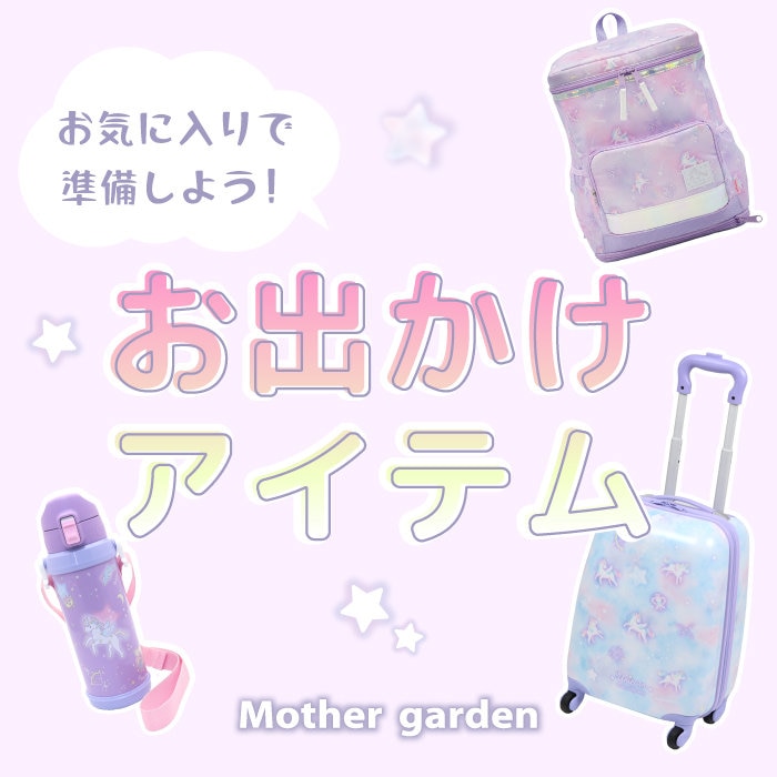 マザーガーデン春のお出かけアイテム