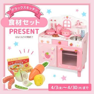 🎁デラックスキッチン購入で食材セットプレゼント