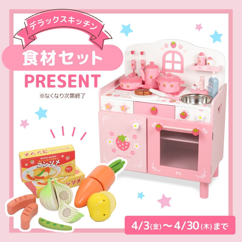 🎁デラックスキッチン購入で食材セットプレゼント