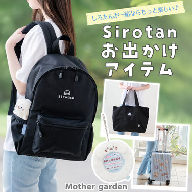 しろたんお出かけアイテム