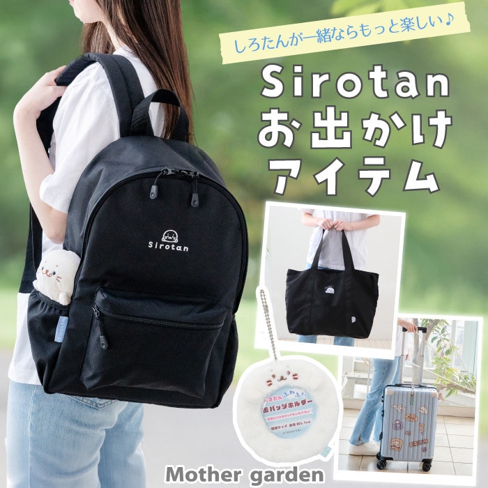 しろたんお出かけアイテム