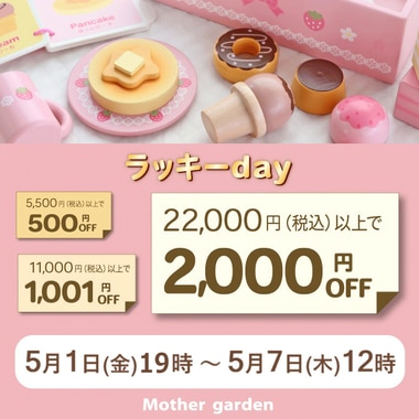 5月1日～ラッキーday!!最大2,000円OFF