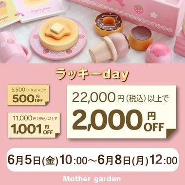 6月5日～ラッキーday!!最大2,000円OFF