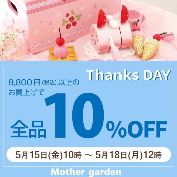 5月15日～74時間限定！Thanks day定価商品10％OFF