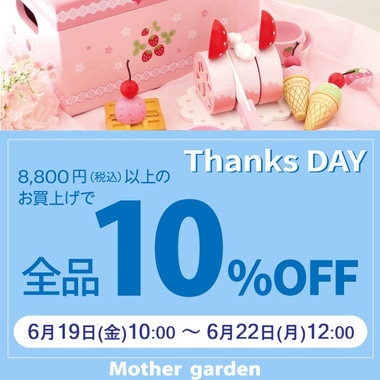 6月19日～期間限定！Thanks day定価商品10％OFF