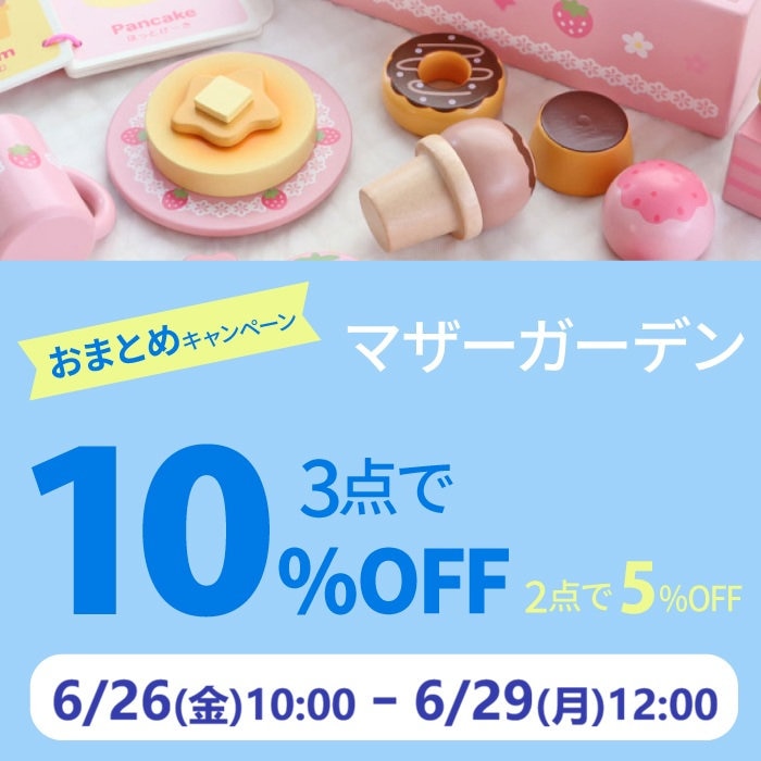 6月26日～【74時間限り！】2BUY5％OFF！3BUY10％OFF！！