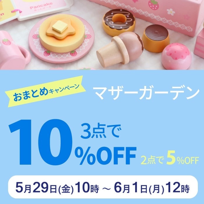5月29日～【74時間限り！】2BUY5％OFF！3BUY10％OFF！！