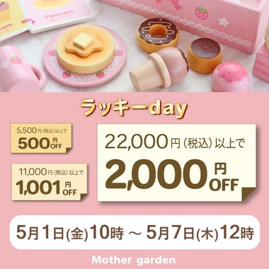 5月1日～ラッキーday!!最大2,000円OFF