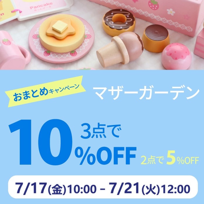 7月17日～【期間限定】2BUY5％OFF！3BUY10％OFF！！