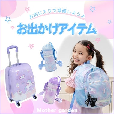 お気に入りで準備しよう！お出かけアイテム