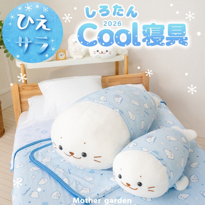 暑い夜も、しろたんとひんやり快適♪