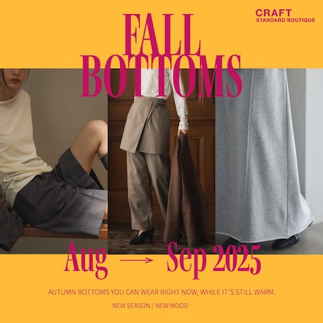 FALL BOTTOMS特集「秋のおしゃれはボトムから