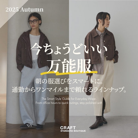 ＜特集＞通勤もご近所もOKな万能服