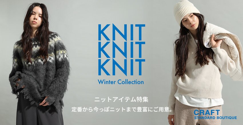 Knit！Knit！Knit！ ー 冬のデイリーウェア。