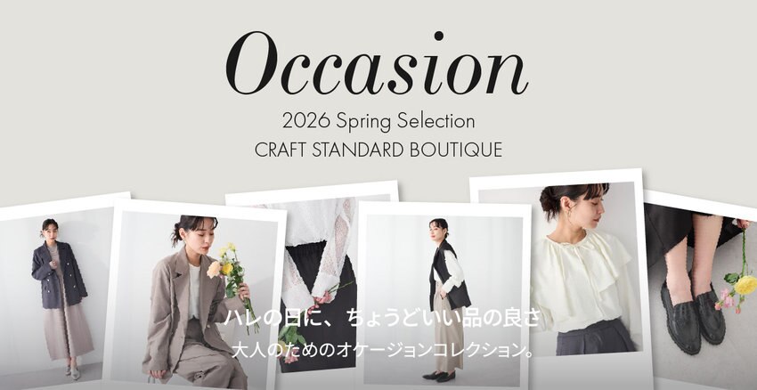 オケージョンアイテム － 大切な日を彩る、「ハレの日」服。