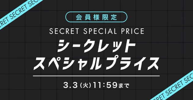 シークレットセール