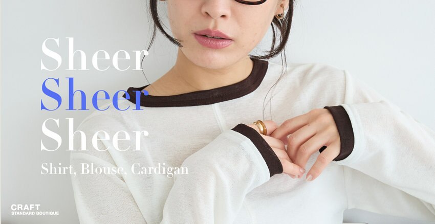 シアーアイテム特集 － ヘルシーな透け感でつくる軽やかな装い。