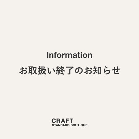 【CRAFT STANDARD BOUTIQUE】お取扱い終了のお知らせ