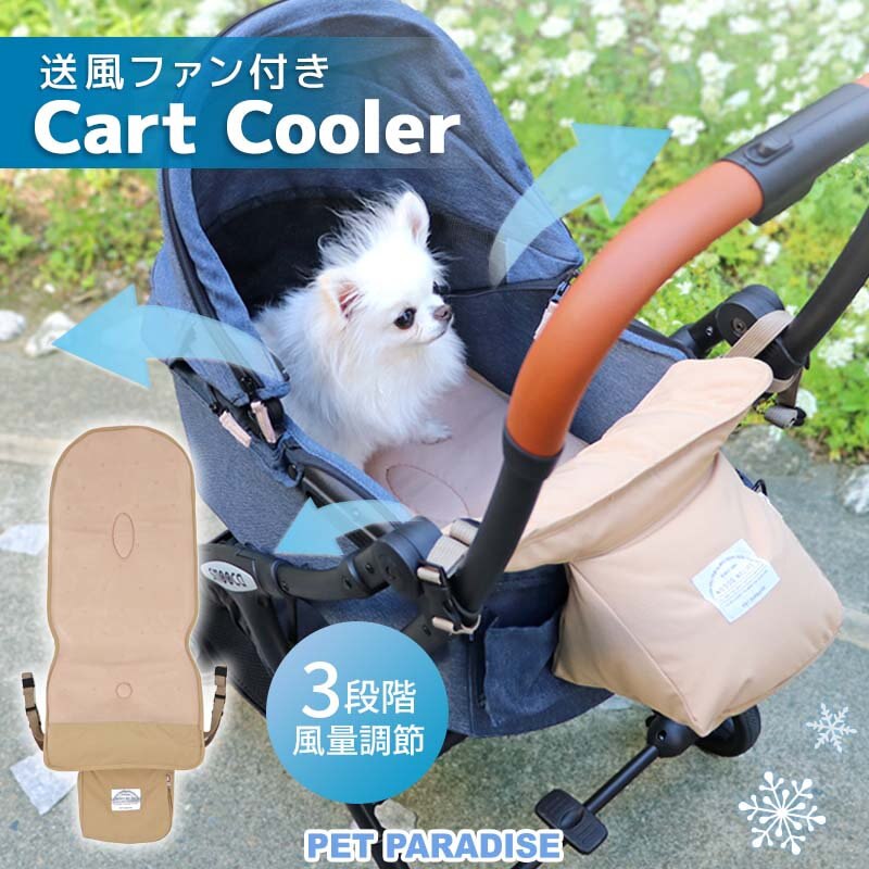 送風ファン付きCart Cooler