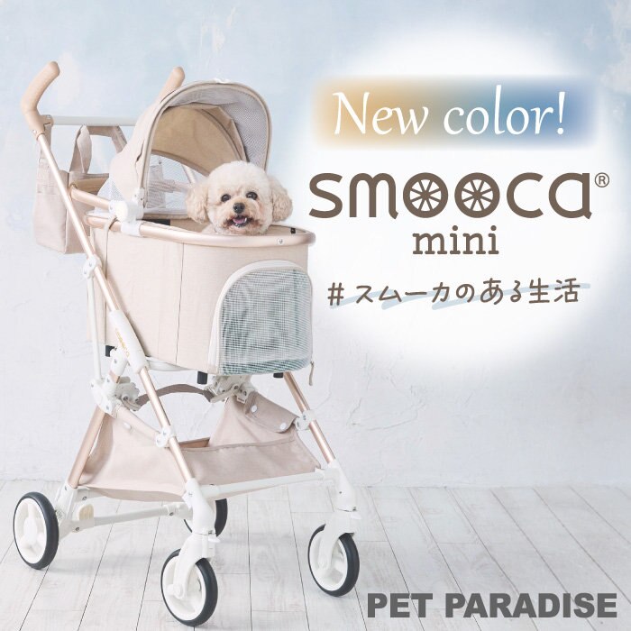 人気のsmooca mini にベージュが登場