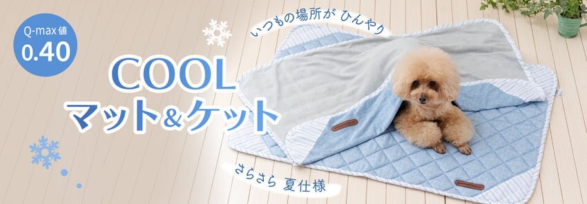 クールマット・クールブランケット