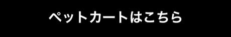 秋のお出かけペットカート＆キャリーバッグ | ONWARD CROSSET | ファッション通販サイト[オンワード・クローゼット]
