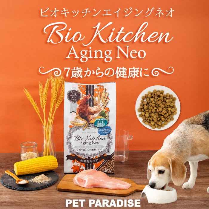 犬用総合栄養食シニア犬向け「エイジングネオ」