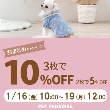 【74時間】ペットアイテム　2BUY5％OFF！3BUY10％OFF！！