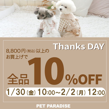 Thanks day 定価商品10％OFF　74時間限定！