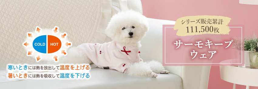 サーモキープ*快適温度維持