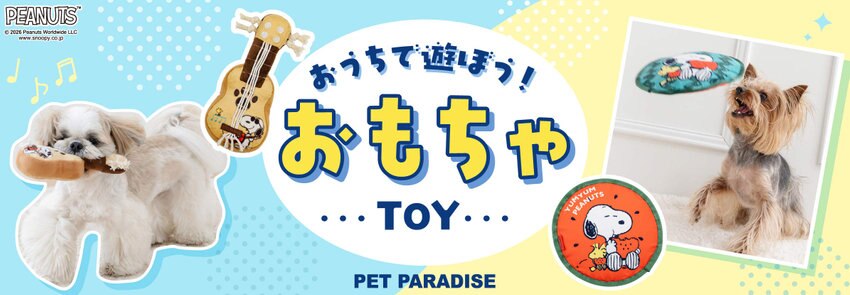 ペットおもちゃ