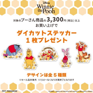 7/10(金)スタート★Disney くまのプーさんノベルティプレゼント