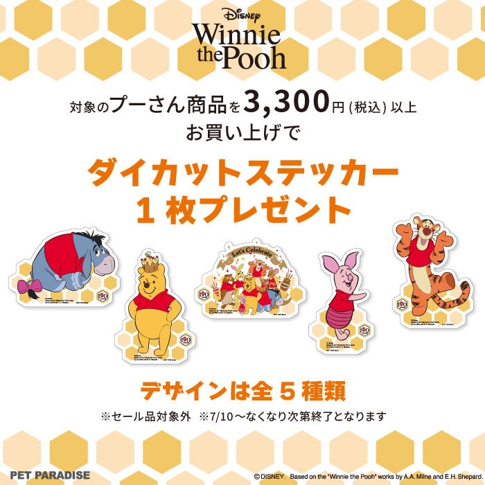7/10(金)スタート★Disney くまのプーさんノベルティプレゼント