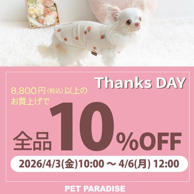 4月3日～Thanks day 定価商品10％OFF　74時間限定！