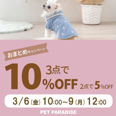 【74時間】ペットアイテム　2BUY5％OFF！3BUY10％OFF！！