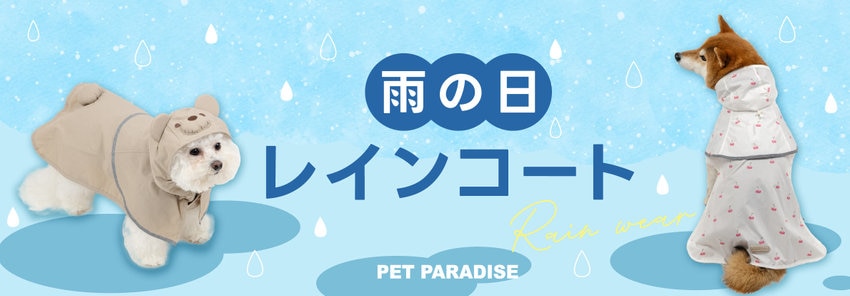 ペットレインウェア